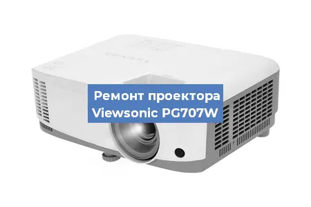 Замена линзы на проекторе Viewsonic PG707W в Челябинске